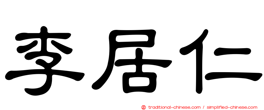 李居仁