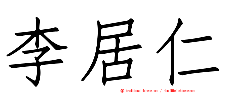 李居仁