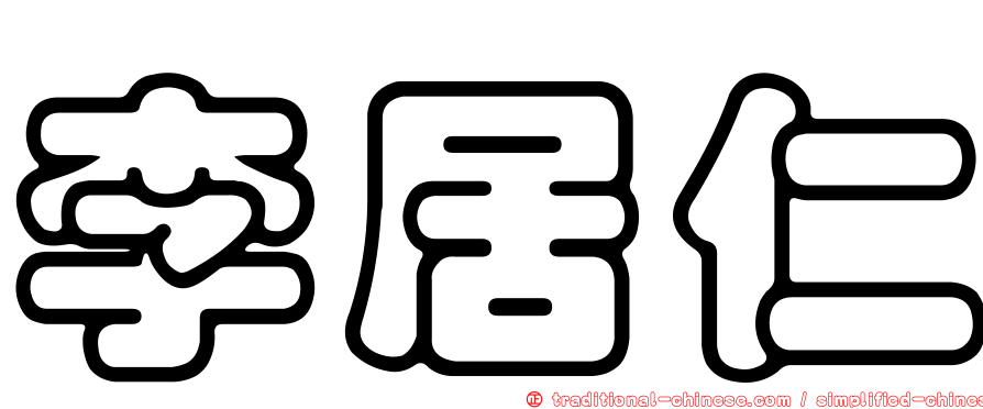 李居仁