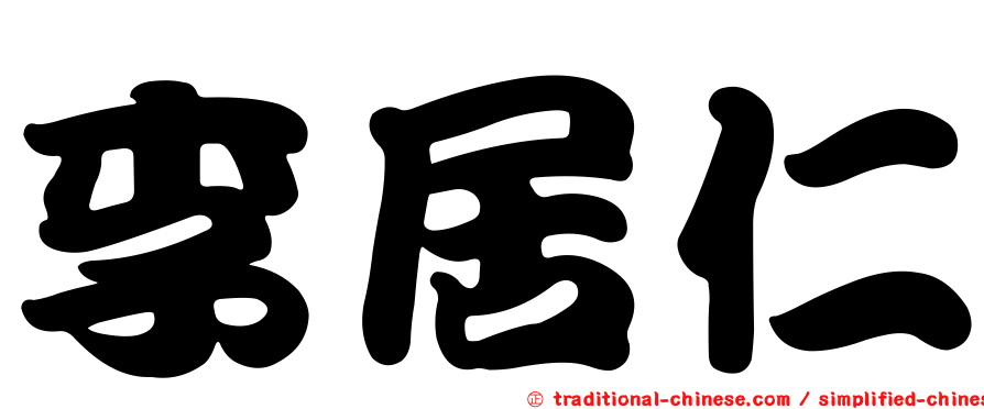 李居仁