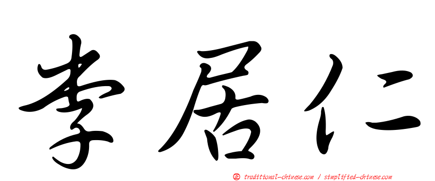 李居仁