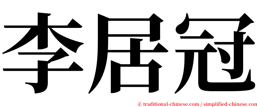 李居冠 serif font