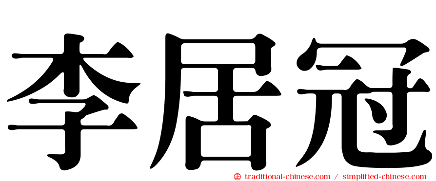 李居冠