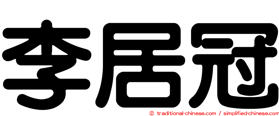 李居冠