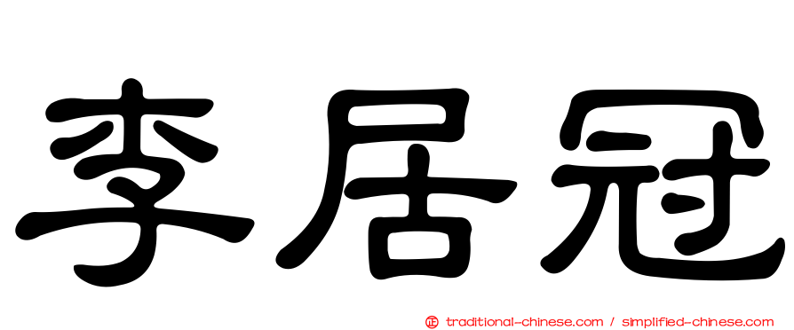 李居冠