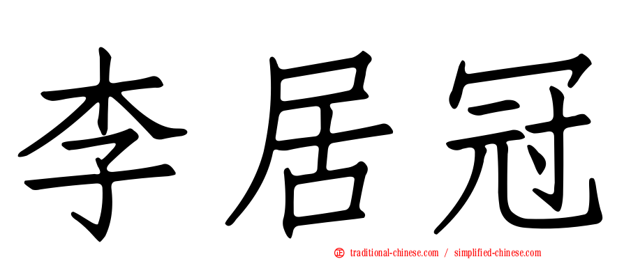 李居冠