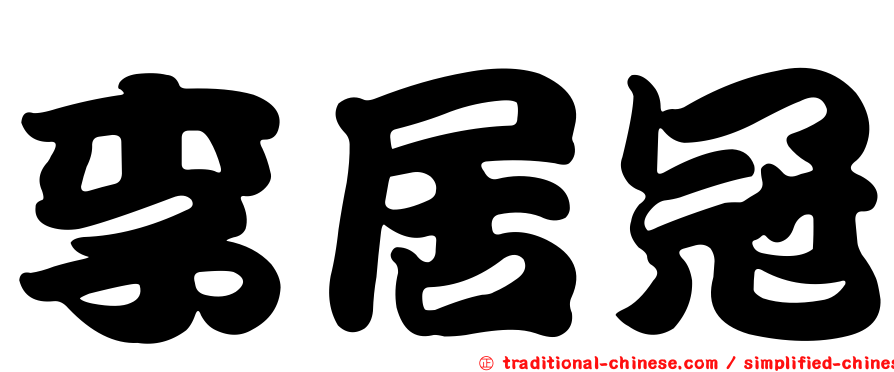 李居冠