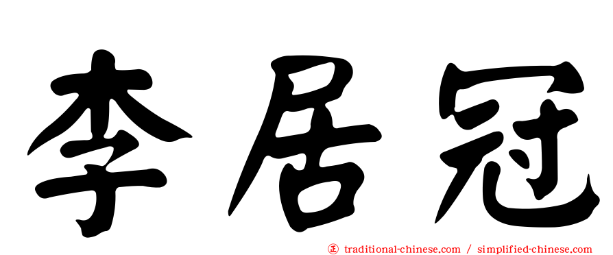 李居冠