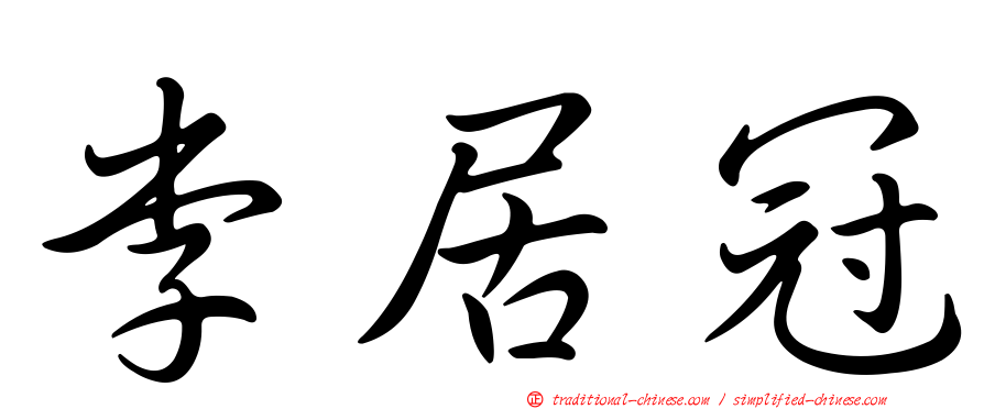 李居冠