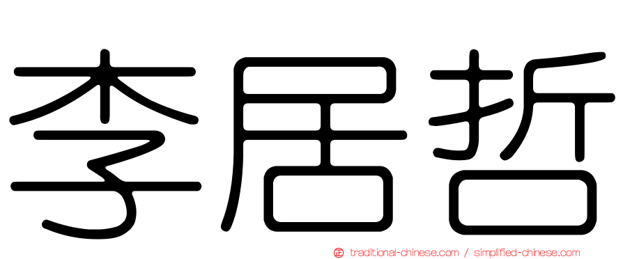 李居哲