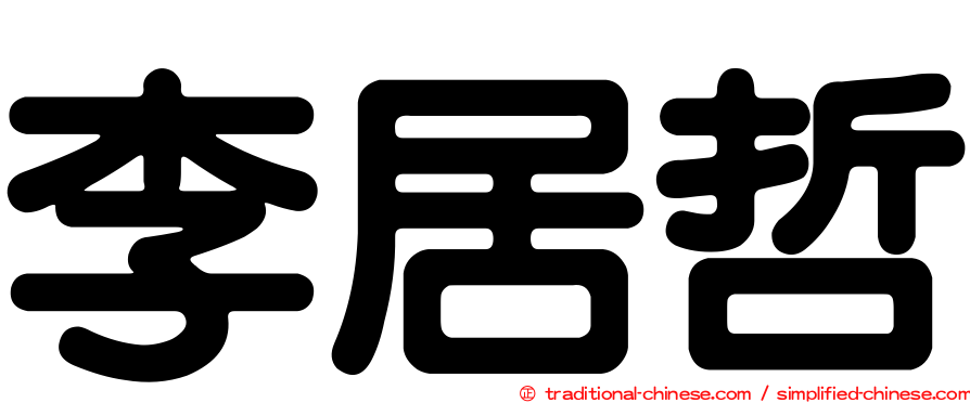 李居哲