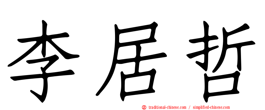 李居哲