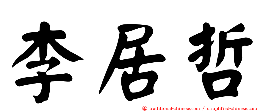 李居哲