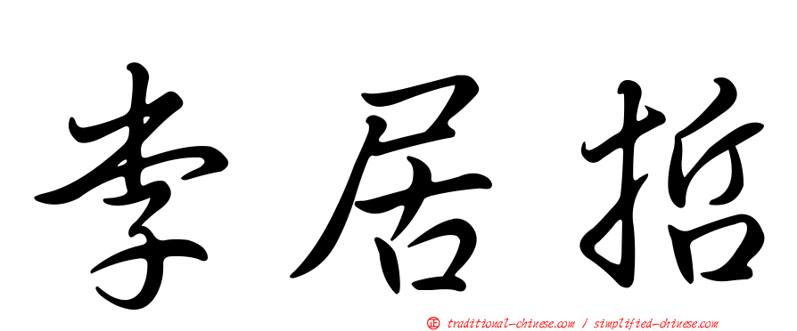 李居哲