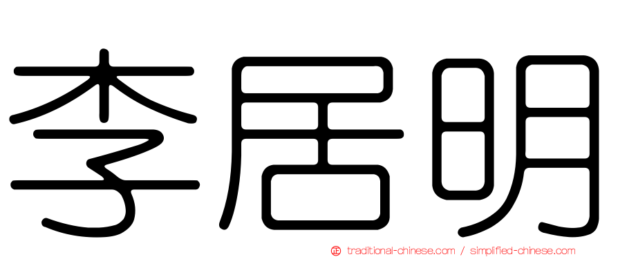 李居明
