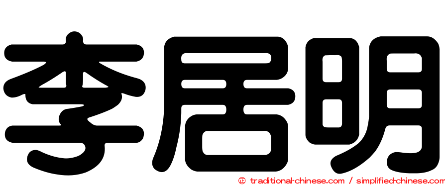 李居明