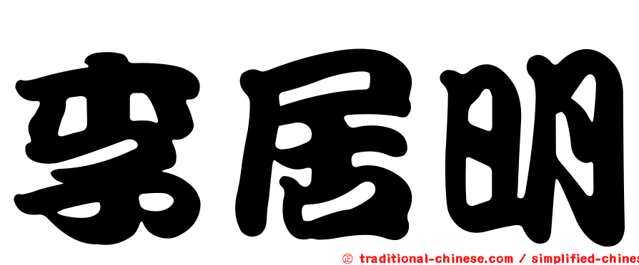 李居明