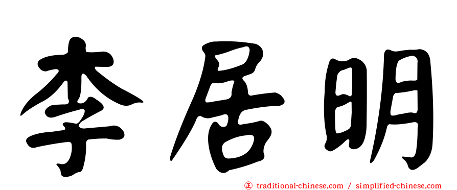 李居明