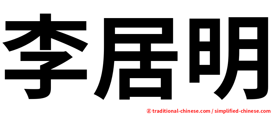 李居明