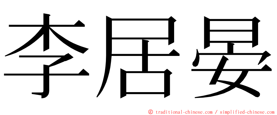 李居晏 ming font