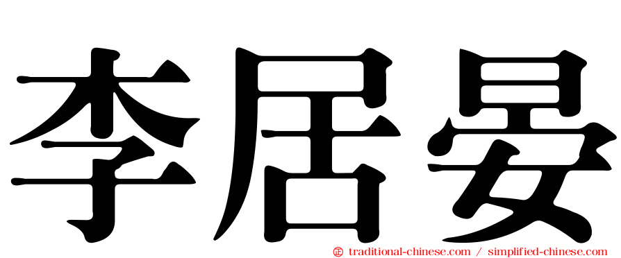 李居晏