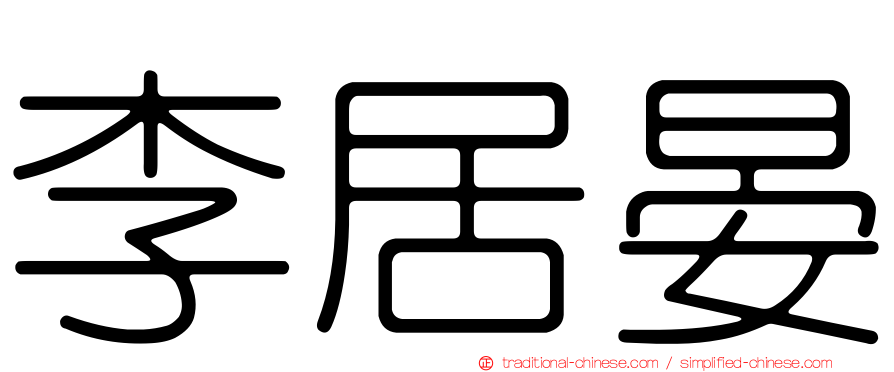 李居晏