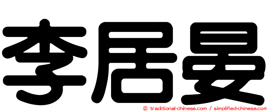 李居晏