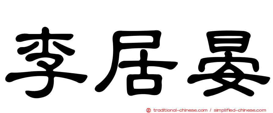 李居晏