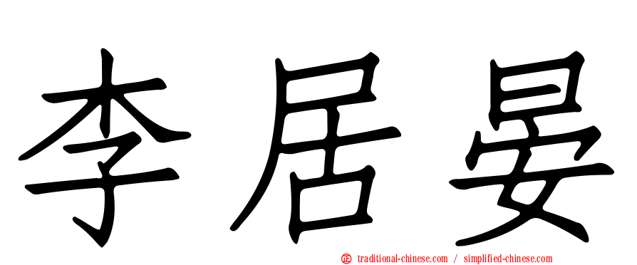 李居晏