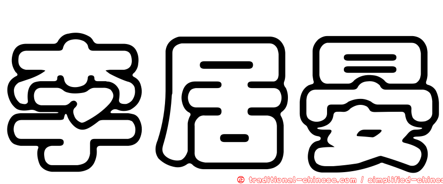 李居晏