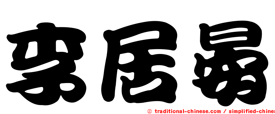 李居晏