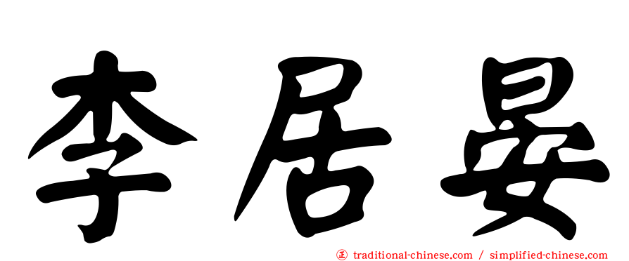 李居晏