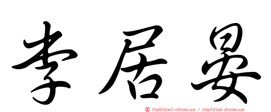 李居晏