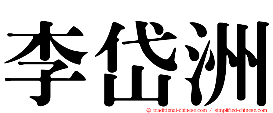 李岱洲