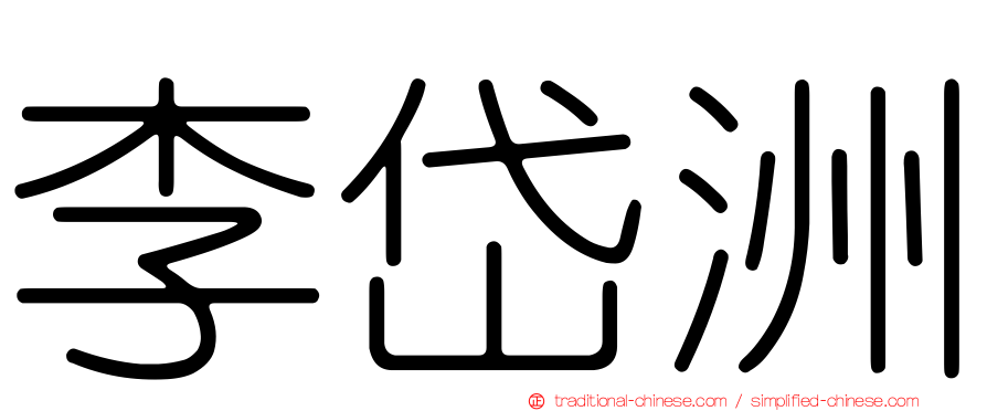 李岱洲