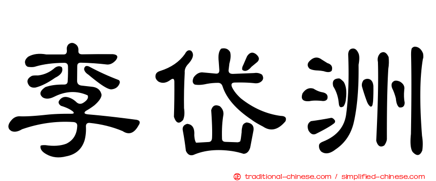 李岱洲