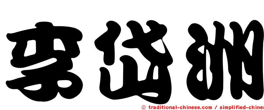 李岱洲