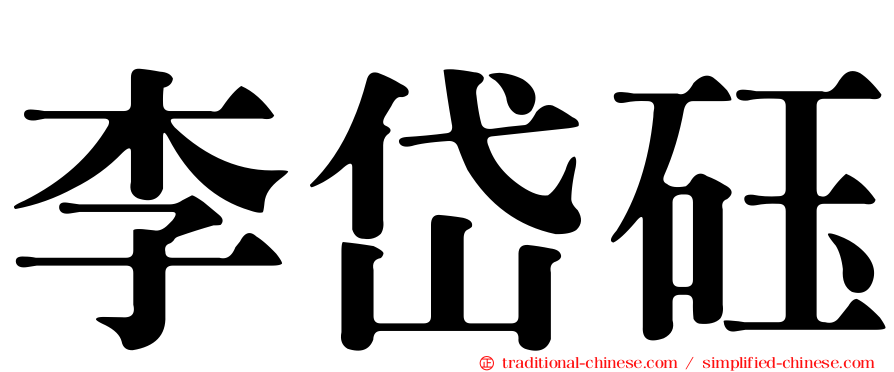 李岱砡