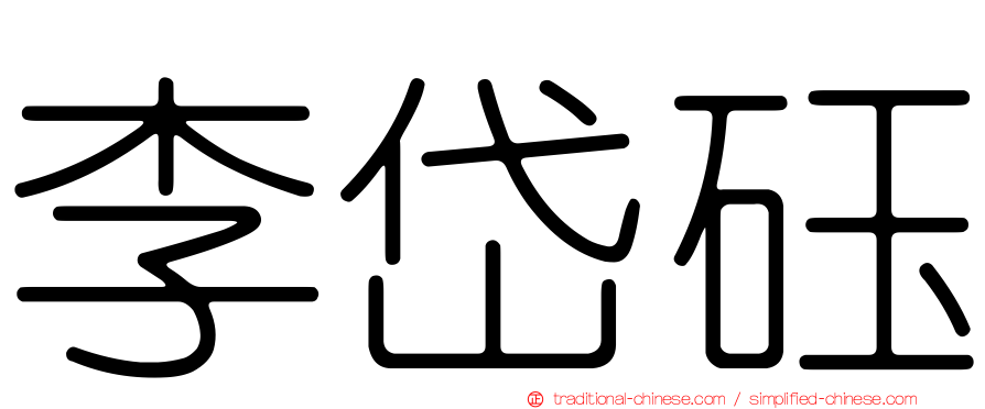 李岱砡