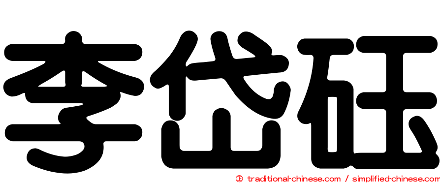李岱砡