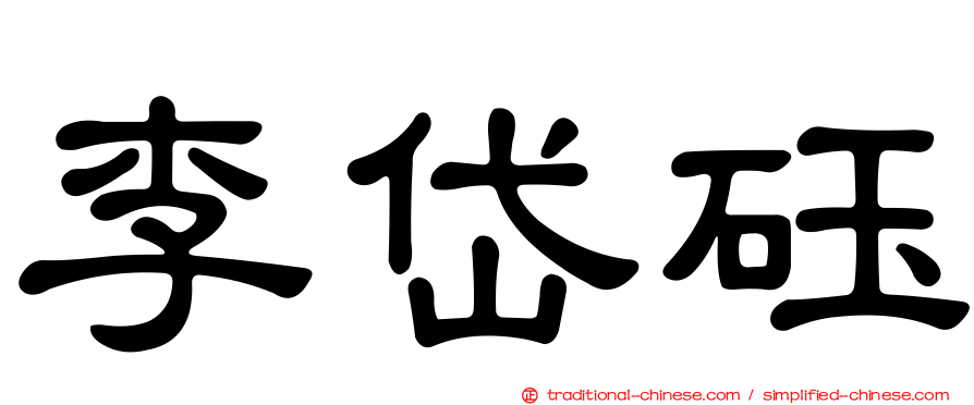 李岱砡