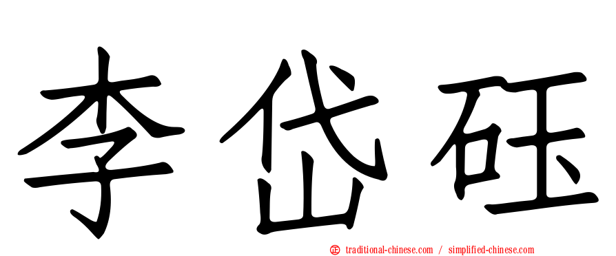 李岱砡