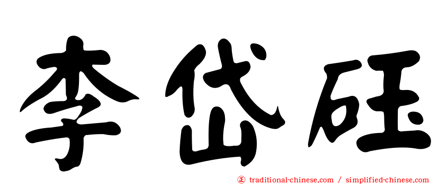 李岱砡