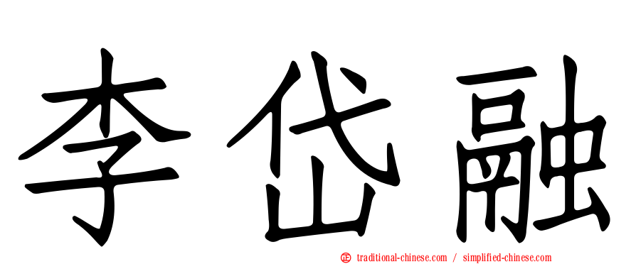 李岱融