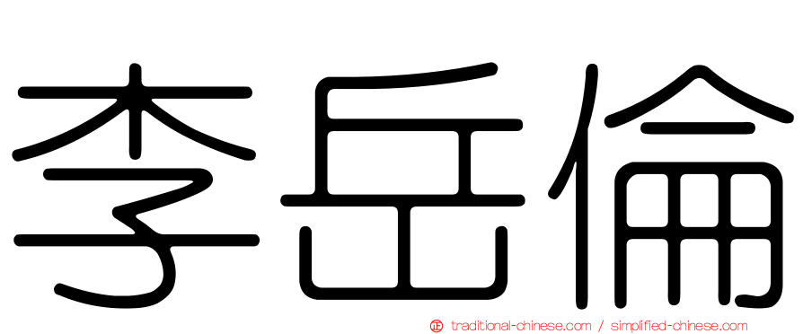 李岳倫