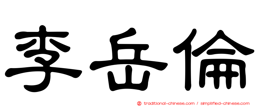 李岳倫