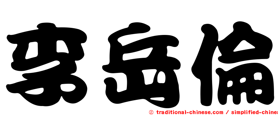李岳倫