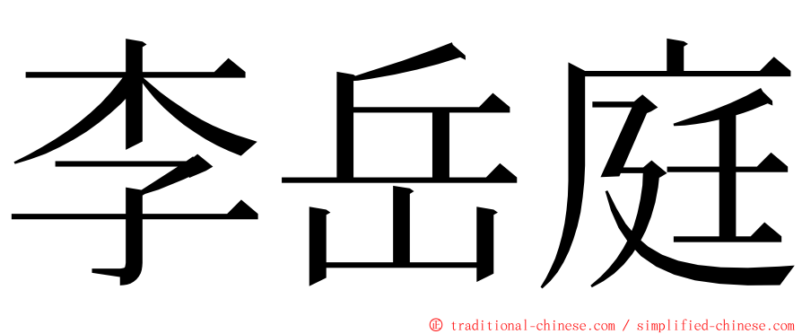 李岳庭 ming font