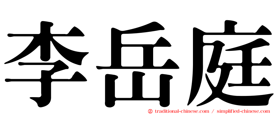 李岳庭