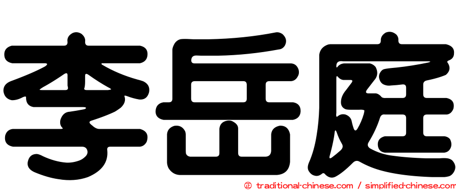 李岳庭